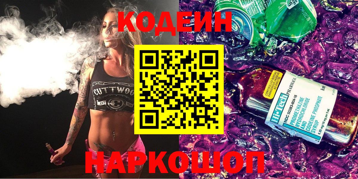Кодеин напиток Lean (лин)  Вход с VPN  Верхняя Салда 